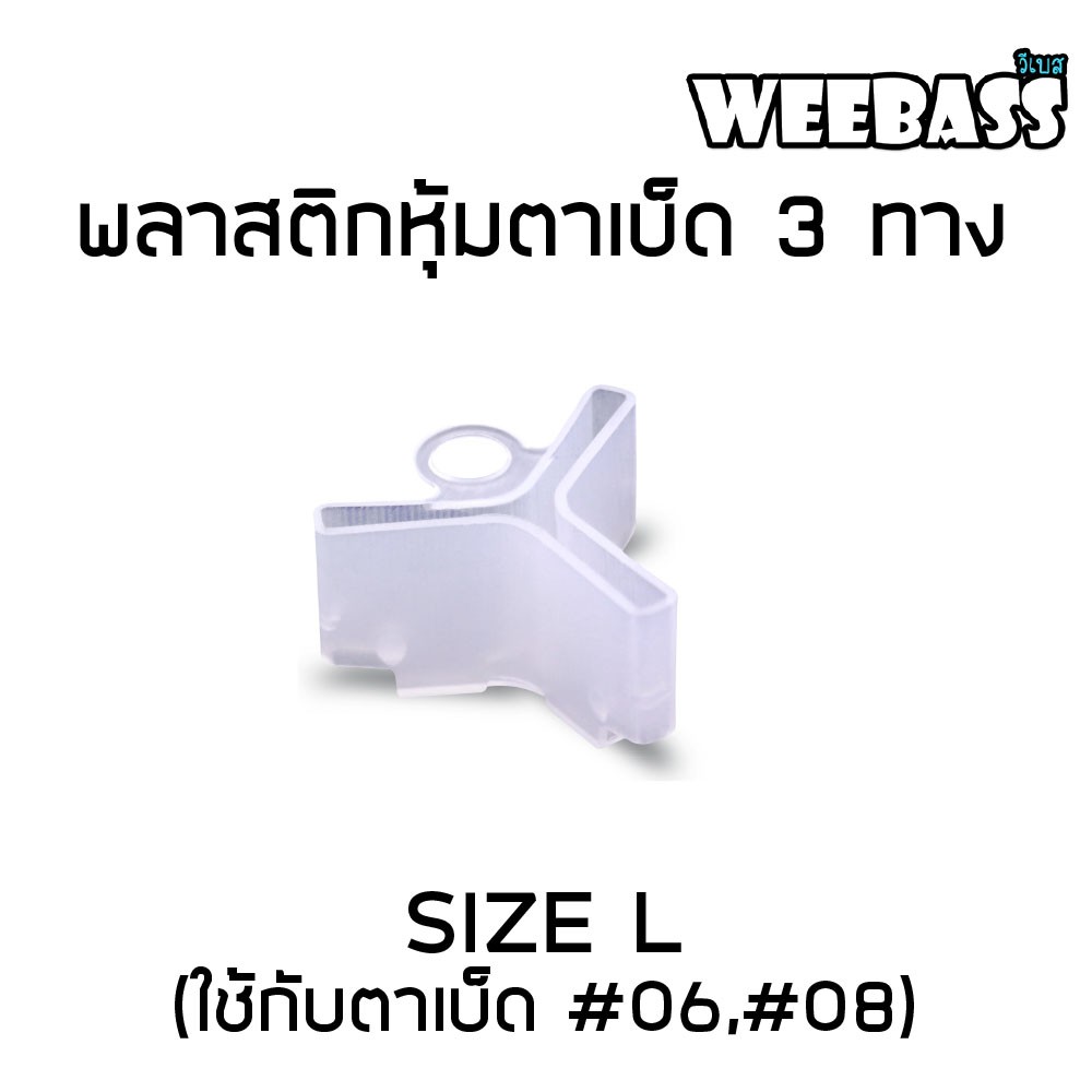 WEEBASS อุปกรณ์ - รุ่น พลาสติกหุ้มตาเบ็ด 3 ทาง , L ( ใช้กับตาเบ็ด 06,08 ) (20PCS)