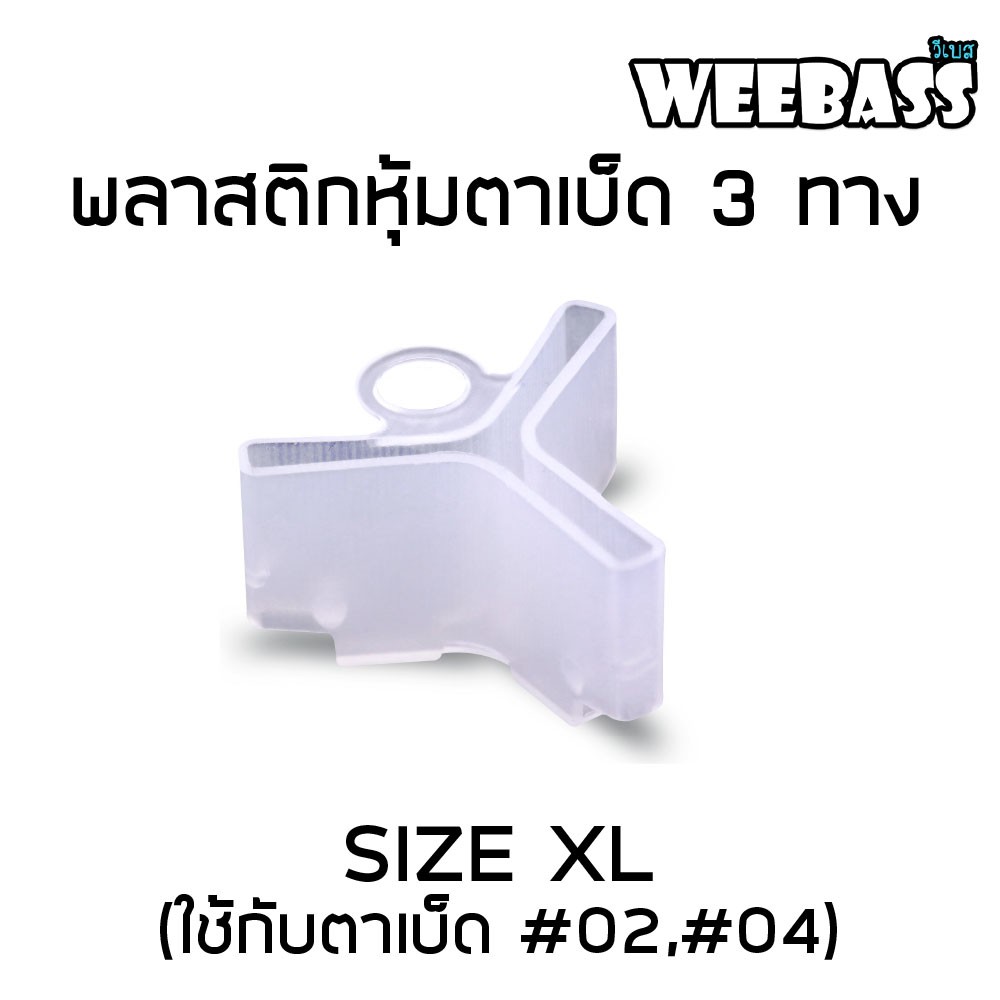 WEEBASS อุปกรณ์ - รุ่น พลาสติกหุ้มตาเบ็ด 3 ทาง , XL ( ใช้กับตาเบ็ด 02,04 ) (20PCS)