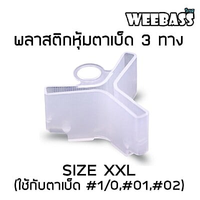 WEEBASS อุปกรณ์ - รุ่น พลาสติกหุ้มตาเบ็ด 3 ทาง , XXL ( ใช้กับตาเบ็ด 1/0,01,02 ) (20PCS)