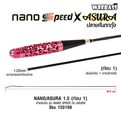WEEBASS ปลายคัน - รุ่น NANO/ASURA 1.5 (ท่อน 1)