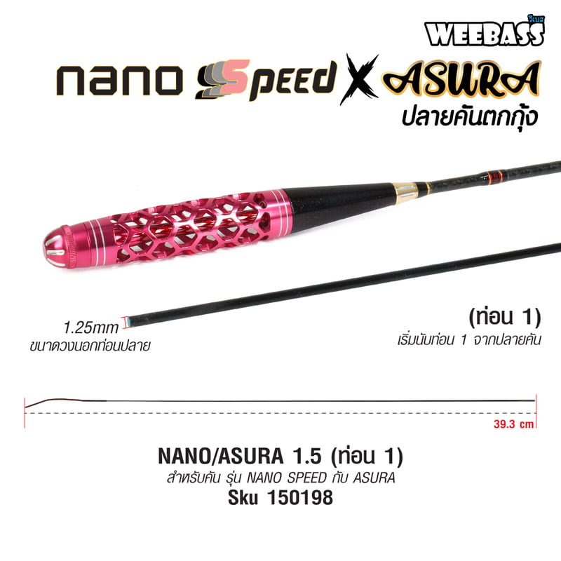 WEEBASS ปลายคัน - รุ่น NANO/ASURA 1.5 (ท่อน 1)