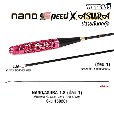 WEEBASS ปลายคัน - รุ่น NANO/ASURA 1.8 (ท่อน 1)