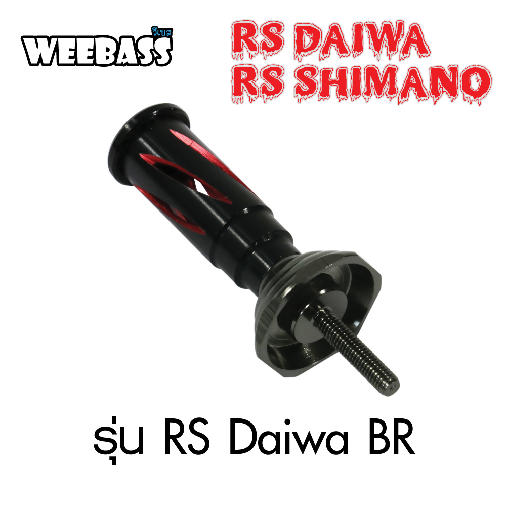 WEEBASS ชุดแต่งรอก Stand - รุ่น RS Daiwa BR