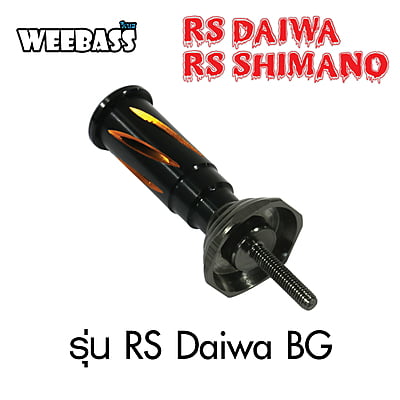WEEBASS ชุดแต่งรอก Stand - รุ่น RS Daiwa BG