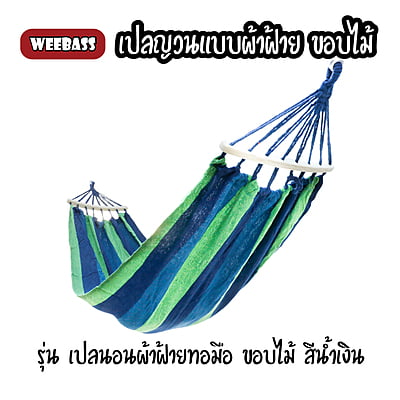 WEEBASS เปลนอน - รุ่น เปลนอนผ้าฝ้ายทอมือ ขอบไม้ สีน้ำเงิน