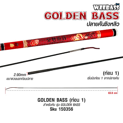 WEEBASS ปลายคันชิงหลิว - รุ่น GOLDEN BASS ( ท่อน 1 )