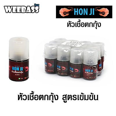 Honji หัวเชื้อ - หัวเชื้อตกกุ้ง , สูตรเข้มข้น ( 1x12PCS )