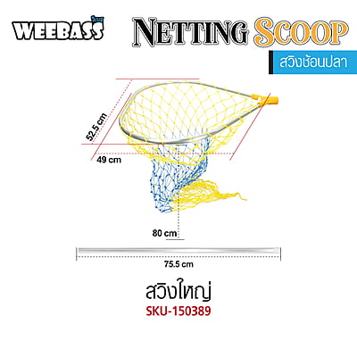 WEEBASS ที่ช้อนปลา - สวิง ใหญ่