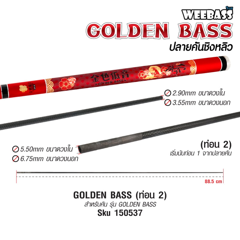 WEEBASS ปลายคันชิงหลิว - รุ่น GOLDEN BASS ( ท่อน 2 )