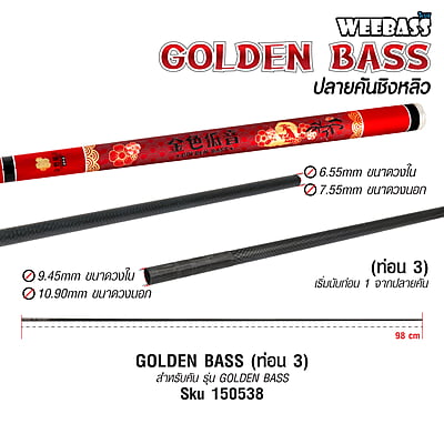 WEEBASS ปลายคันชิงหลิว - รุ่น GOLDEN BASS ( ท่อน 3 )