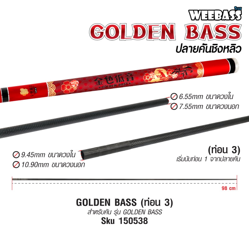 WEEBASS ปลายคันชิงหลิว - รุ่น GOLDEN BASS ( ท่อน 3 )