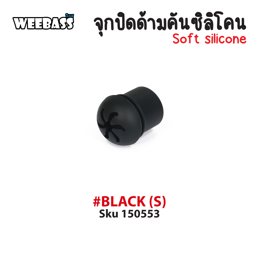 WEEBASS อุปกรณ์ - รุ่น จุกปิดด้ามคันซิลิโคน (S), Black