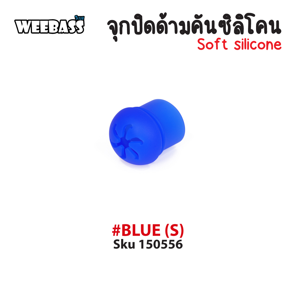 WEEBASS อุปกรณ์ - รุ่น จุกปิดด้ามคันซิลิโคน (S), Blue