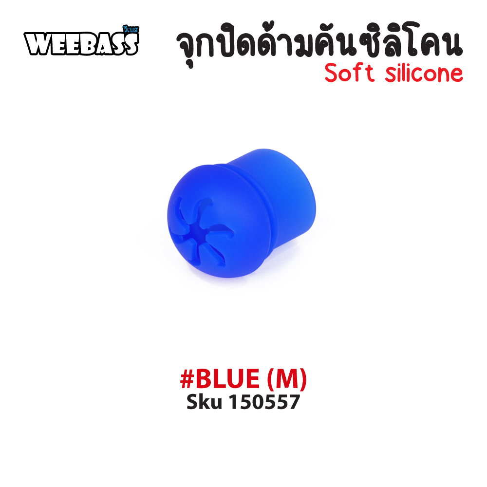 WEEBASS อุปกรณ์ - รุ่น จุกปิดด้ามคันซิลิโคน (M), Blue