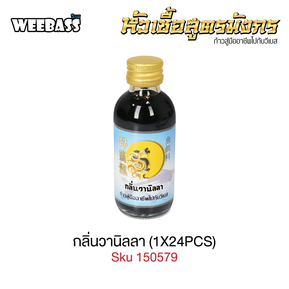 WEEBASS หัวเชื้อ - กลิ่นวานิลลา (1X24PCS)