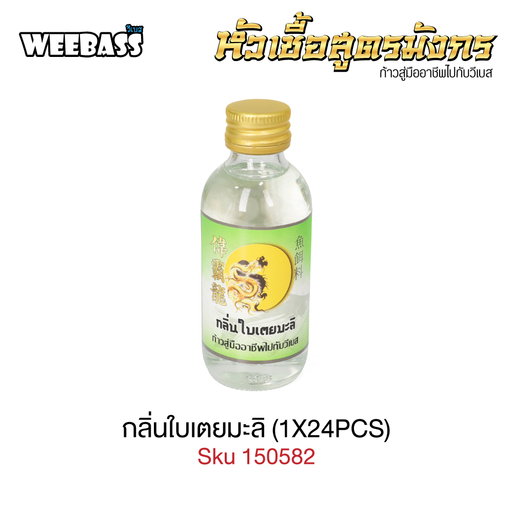 WEEBASS หัวเชื้อ - กลิ่นใบเตยมะลิ (1X24PCS)