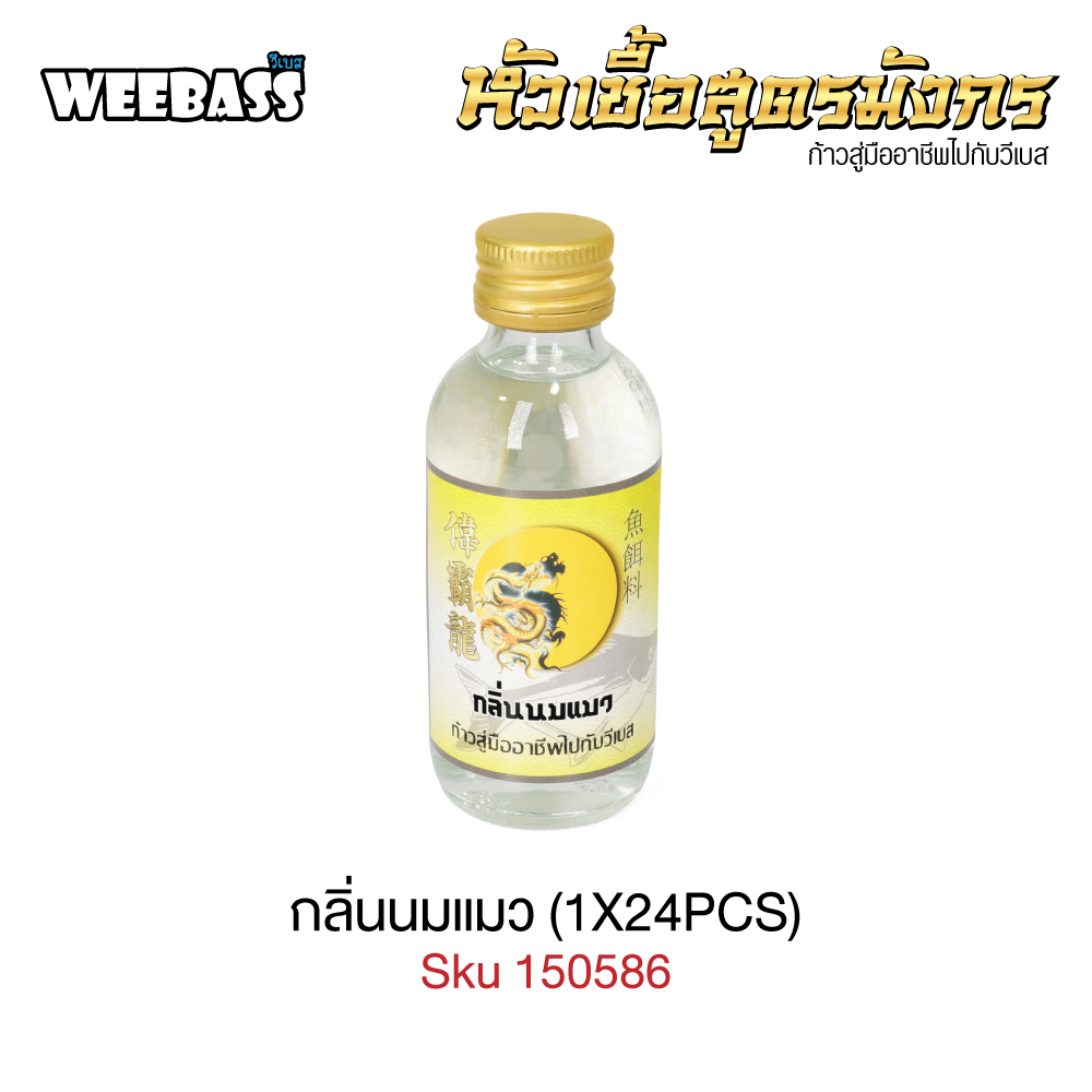 WEEBASS หัวเชื้อ - กลิ่นนมแมว (1X24PCS)