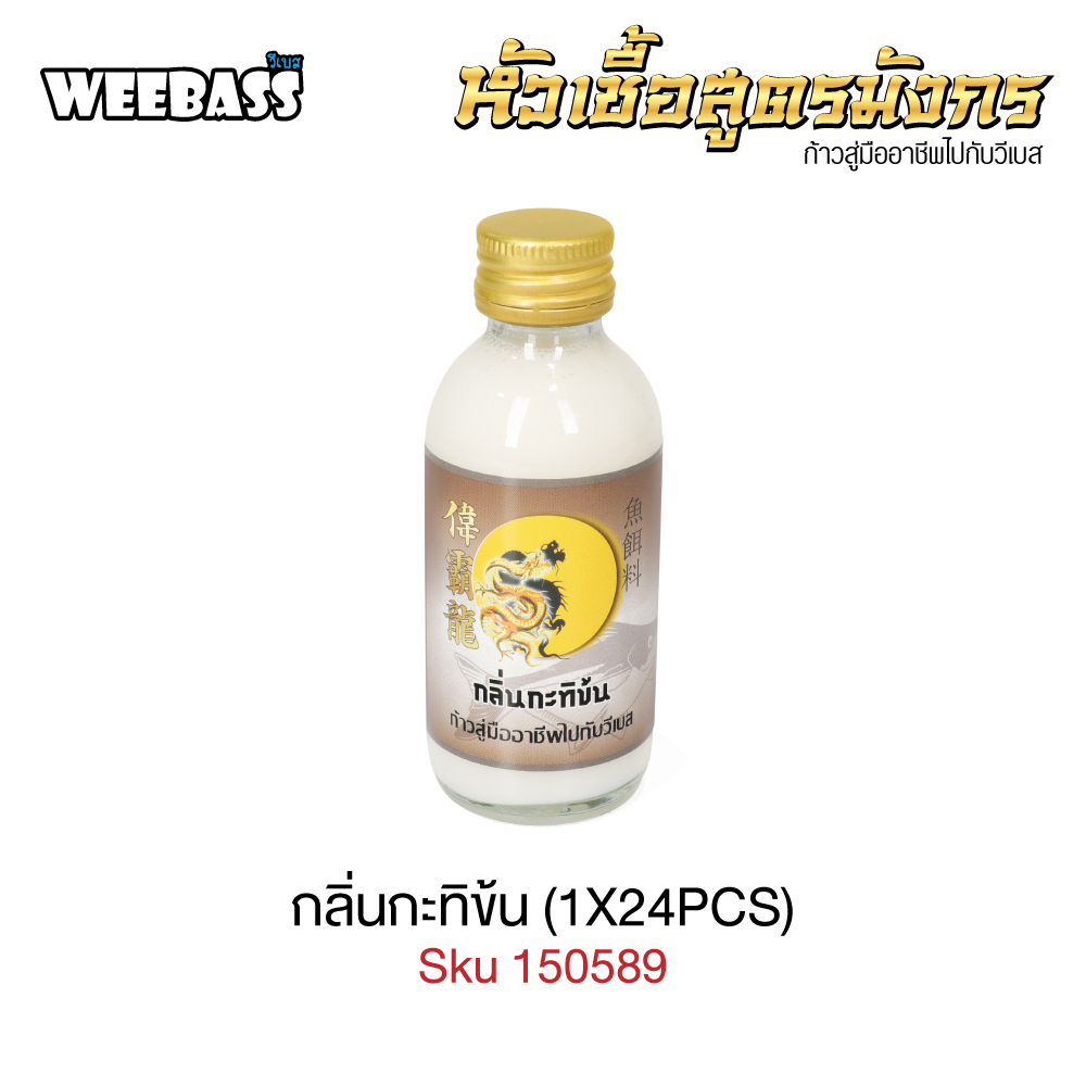 WEEBASS หัวเชื้อ - กลิ่นกะทิข้น (1X24PCS)