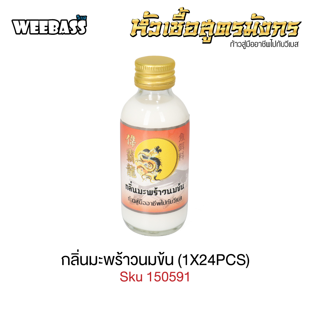 WEEBASS หัวเชื้อ - กลิ่นมะพร้าวนมข้น (1X24PCS)