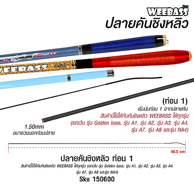 WEEBASS ปลายคันชิงหลิว - (ท่อน 1)