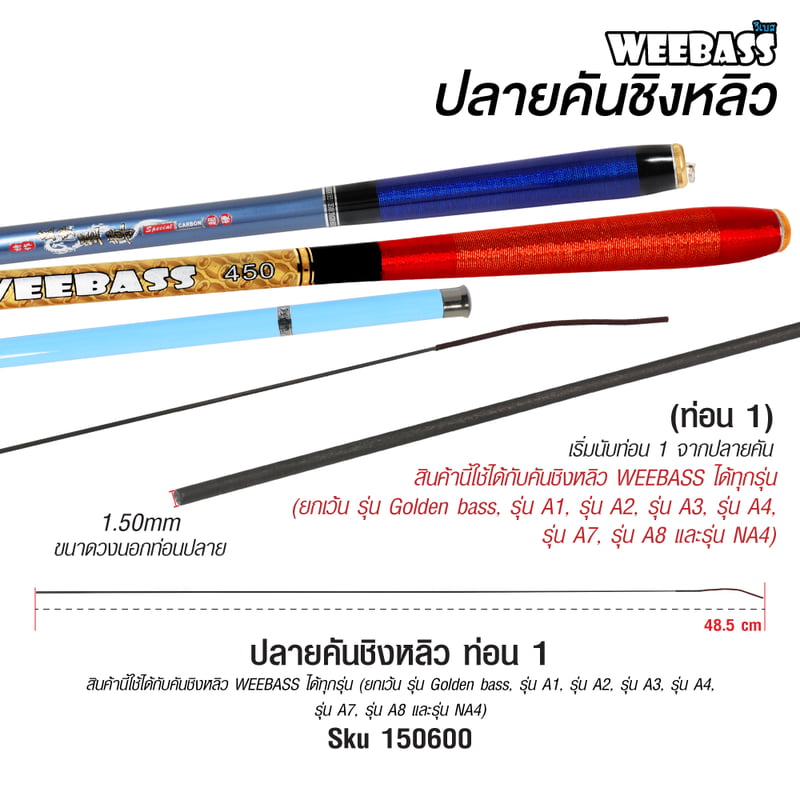 WEEBASS ปลายคันชิงหลิว - (ท่อน 1)