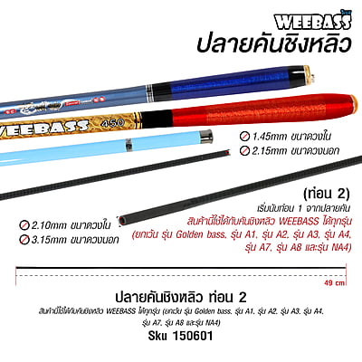 WEEBASS ปลายคันชิงหลิว - (ท่อน 2)
