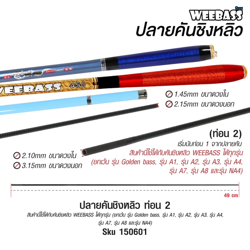 WEEBASS ปลายคันชิงหลิว - (ท่อน 2)