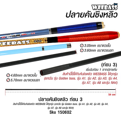 WEEBASS ปลายคันชิงหลิว - (ท่อน 3)