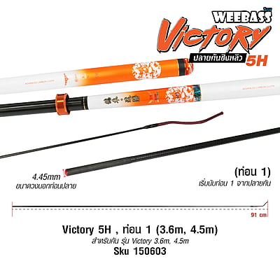 DEHA ปลายคันชิงหลิว - รุ่น Victory 5H , ท่อน1 (3.6M , 4.5M)