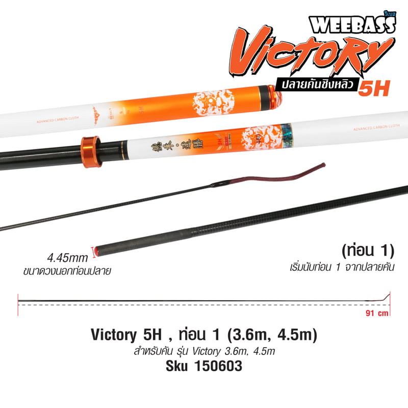 DEHA ปลายคันชิงหลิว - รุ่น Victory 5H , ท่อน1 (3.6M , 4.5M)