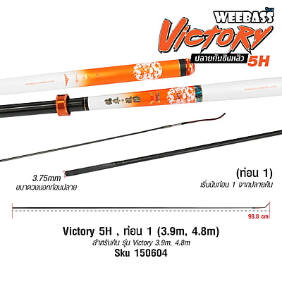 DEHA ปลายคันชิงหลิว - รุ่น Victory 5H , ท่อน1 (3.9M , 4.8M)