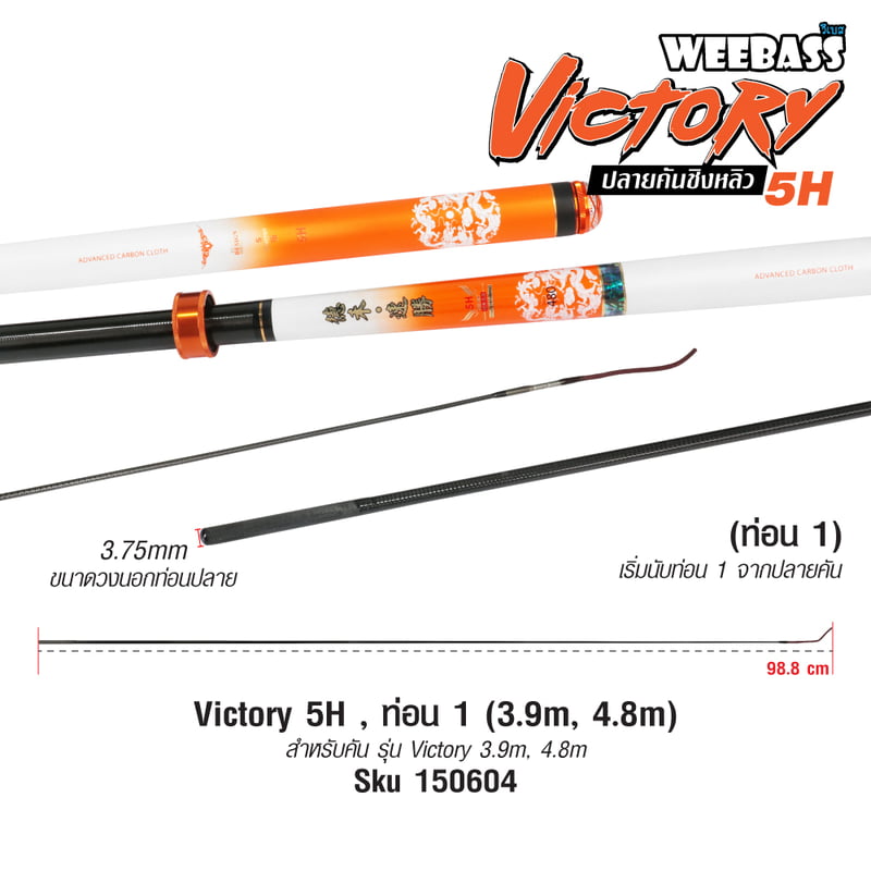DEHA ปลายคันชิงหลิว - รุ่น Victory 5H , ท่อน1 (3.9M , 4.8M)