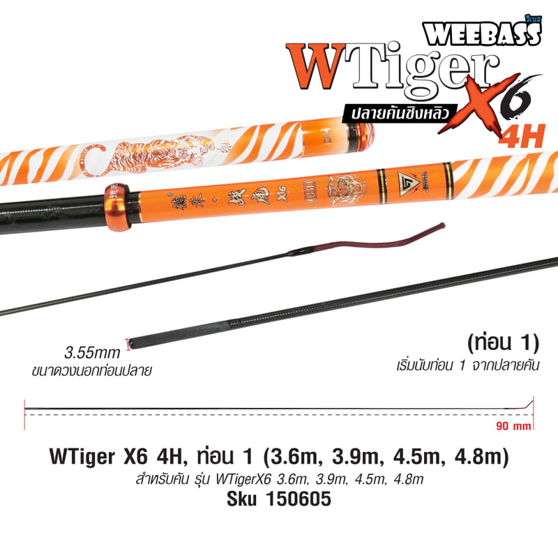 DEHA ปลายคันชิงหลิว - รุ่น WTiger X6 4H , ท่อน1 (3.6M , 3.9M , 4.5M , 4.8M)