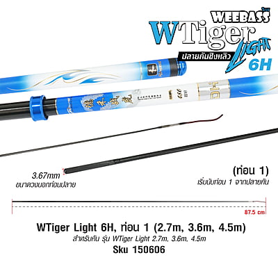DEHA ปลายคันชิงหลิว - รุ่น WTiger Light 6H , ท่อน1 (2.7M , 3.6M , 4.5M)