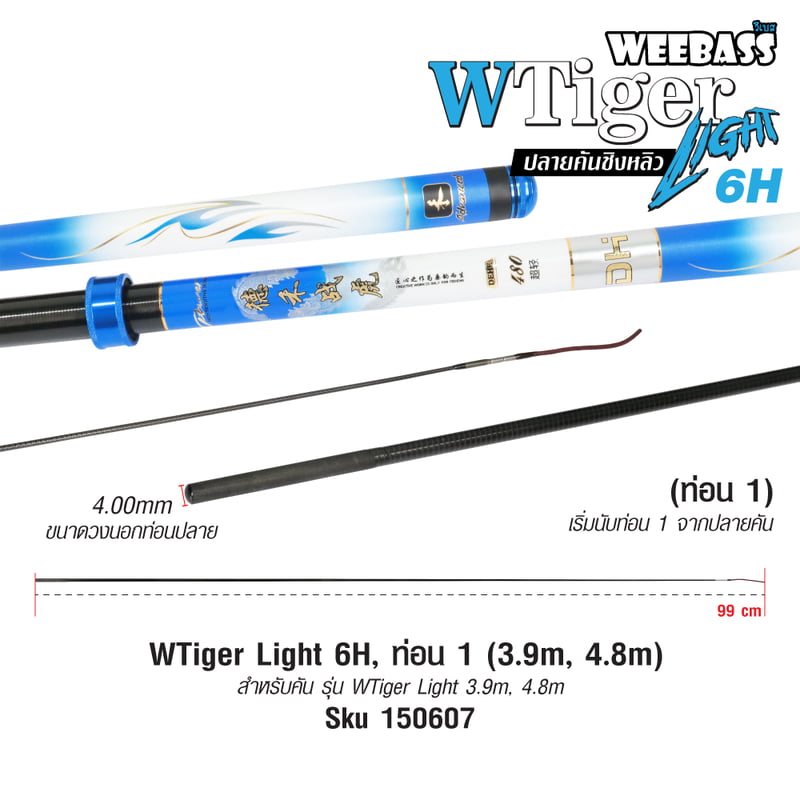 DEHA ปลายคันชิงหลิว - รุ่น WTiger Light 6H , ท่อน1 (3.9M , 4.8M)