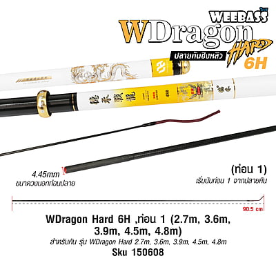 DEHA ปลายคันชิงหลิว - รุ่น WDragon Hard 6H , ท่อน1 (2.7M , 3.6M , 3.9M , 4.5M , 4.8M)