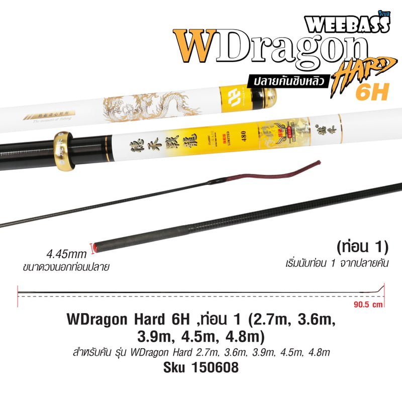 DEHA ปลายคันชิงหลิว - รุ่น WDragon Hard 6H , ท่อน1 (2.7M , 3.6M , 3.9M , 4.5M , 4.8M)