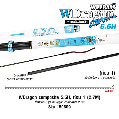 DEHA ปลายคันชิงหลิว - รุ่น WDragon composite 5.5H , ท่อน1 (2.7M)