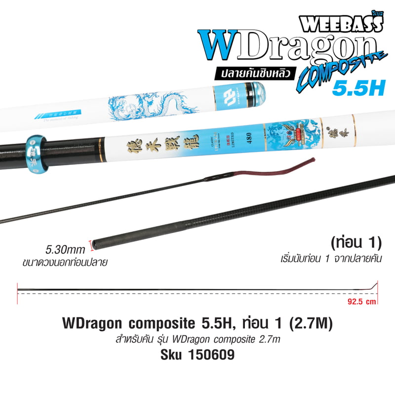 DEHA ปลายคันชิงหลิว - รุ่น WDragon composite 5.5H , ท่อน1 (2.7M)