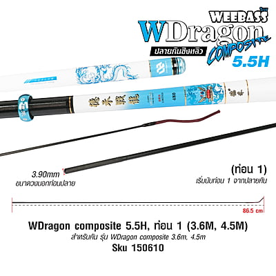 DEHA ปลายคันชิงหลิว - รุ่น WDragon composite 5.5H , ท่อน1 (3.6M , 4.5M)