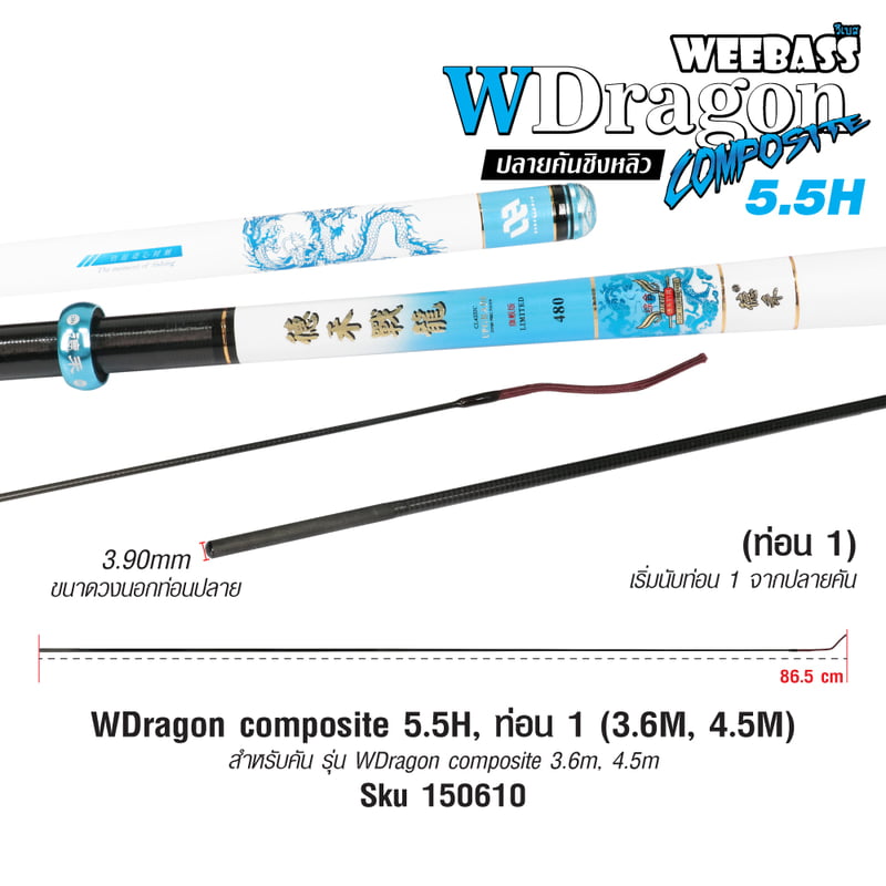 DEHA ปลายคันชิงหลิว - รุ่น WDragon composite 5.5H , ท่อน1 (3.6M , 4.5M)