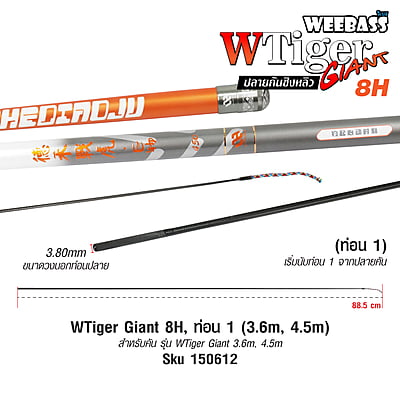 DEHA ปลายคันชิงหลิว - รุ่น WTiger Giant 8H , ท่อน1 (3.6M , 4.5M)