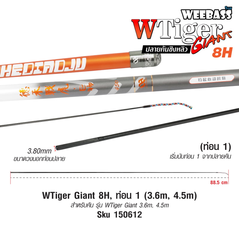 DEHA ปลายคันชิงหลิว - รุ่น WTiger Giant 8H , ท่อน1 (3.6M , 4.5M)