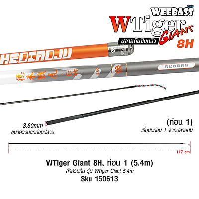 DEHA ปลายคันชิงหลิว - รุ่น WTiger Giant 8H , ท่อน1 (5.4M)
