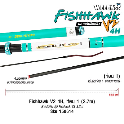 DEHA ปลายคันชิงหลิว - รุ่น Fishhawk V2 4H , ท่อน1 (2.7M)