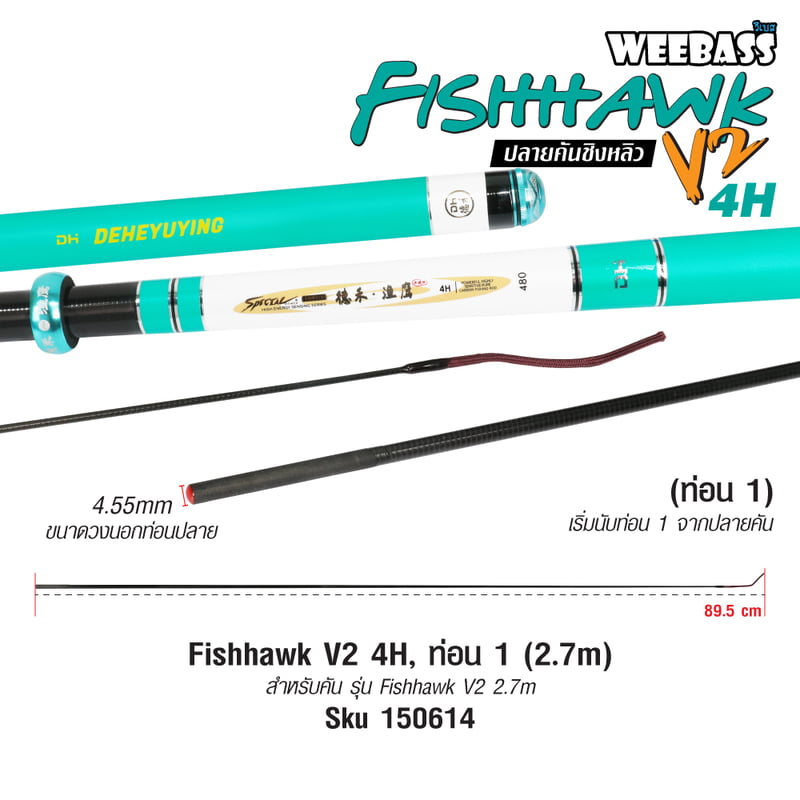 DEHA ปลายคันชิงหลิว - รุ่น Fishhawk V2 4H , ท่อน1 (2.7M)