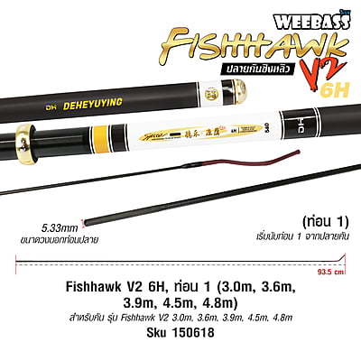 DEHA ปลายคันชิงหลิว - รุ่น Fishhawk V2 6H , ท่อน1 (3.0M , 3.6M , 3.9M , 4.5M , 4.8M)