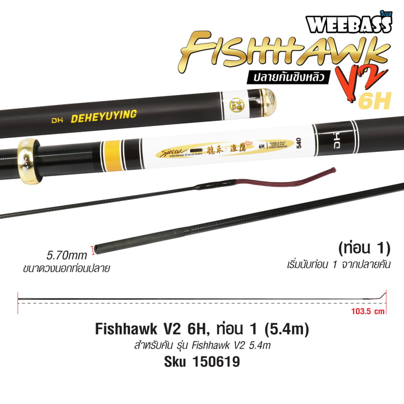 DEHA ปลายคันชิงหลิว - รุ่น Fishhawk V2 6H , ท่อน1(5.4M)