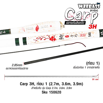 DEHA ปลายคันชิงหลิว - รุ่น Carp 3H , ท่อน1 (2.7M , 3.6M , 3.9M)