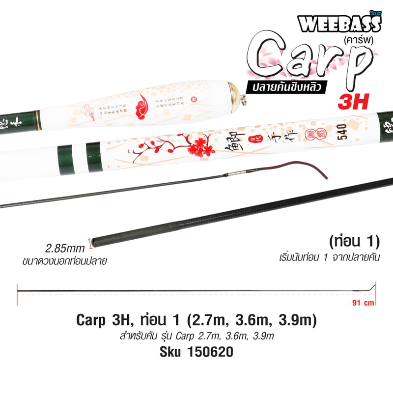 DEHA ปลายคันชิงหลิว - รุ่น Carp 3H , ท่อน1 (2.7M , 3.6M , 3.9M)